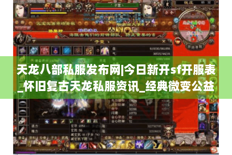 天龙八部私服发布网|今日新开sf开服表_怀旧复古天龙私服资讯_经典微变公益服推荐