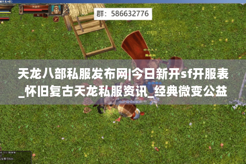 天龙八部私服发布网|今日新开sf开服表_怀旧复古天龙私服资讯_经典微变公益服推荐