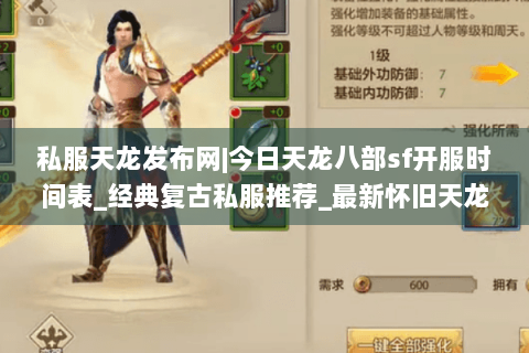 私服天龙发布网|今日天龙八部sf开服时间表_经典复古私服推荐_最新怀旧天龙私服资讯