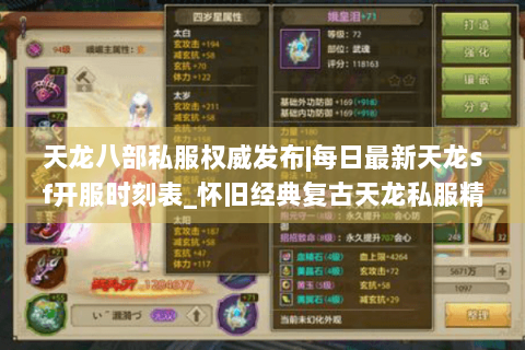 天龙八部私服权威发布|每日最新天龙sf开服时刻表_怀旧经典复古天龙私服精选推荐