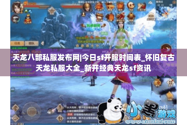 天龙八部私服发布网|今日sf开服时间表_怀旧复古天龙私服大全_新开经典天龙sf资讯