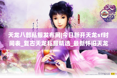 天龙八部私服发布网|今日新开天龙sf时间表_复古天龙私服精选_最新怀旧天龙资讯
