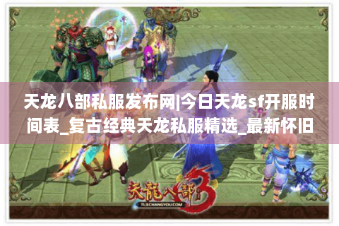 天龙八部私服发布网|今日天龙sf开服时间表_复古经典天龙私服精选_最新怀旧天龙sf资讯 天龙八部私服发布网|今日天龙sf开服时间表_复古经典天龙私服精选_最新怀旧天龙sf资讯