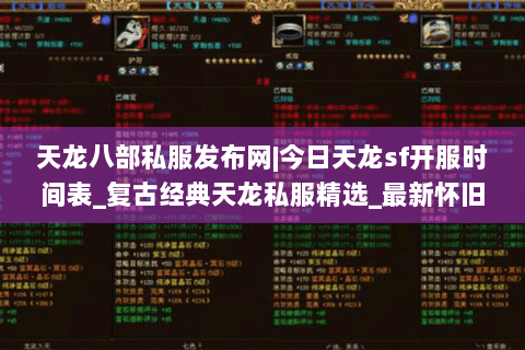 天龙八部私服发布网|今日天龙sf开服时间表_复古经典天龙私服精选_最新怀旧天龙sf资讯 天龙八部私服发布网|今日天龙sf开服时间表_复古经典天龙私服精选_最新怀旧天龙sf资讯
