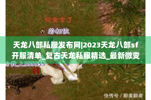 天龙八部私服发布网|2023天龙八部sf开服清单_复古天龙私服精选_最新微变sf资讯 天龙八部私服发布网|2023天龙八部sf开服清单_复古天龙私服精选_最新微变sf资讯