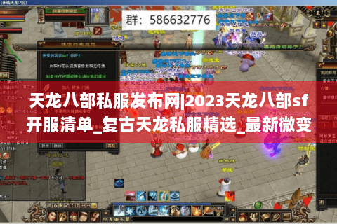 天龙八部私服发布网|2023天龙八部sf开服清单_复古天龙私服精选_最新微变sf资讯 天龙八部私服发布网|2023天龙八部sf开服清单_复古天龙私服精选_最新微变sf资讯