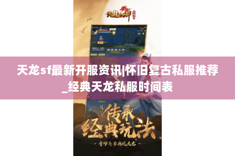 天龙sf最新开服资讯|怀旧复古私服推荐_经典天龙私服时间表 天龙sf最新开服资讯|怀旧复古私服推荐_经典天龙私服时间表