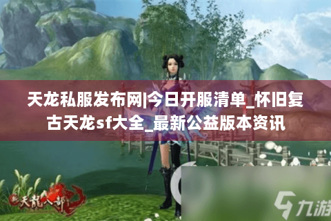 天龙私服发布网|今日开服清单_怀旧复古天龙sf大全_最新公益版本资讯