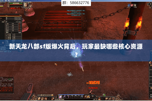 新天龙八部sf版爆火背后,玩家最缺哪些核心资源? 新天龙八部sf版爆火背后,玩家最缺哪些核心资源?