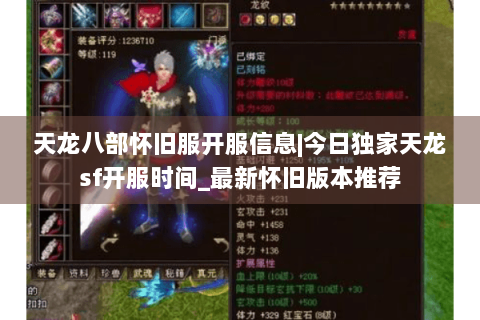 天龙八部怀旧服开服信息|今日独家天龙sf开服时间_最新怀旧版本推荐