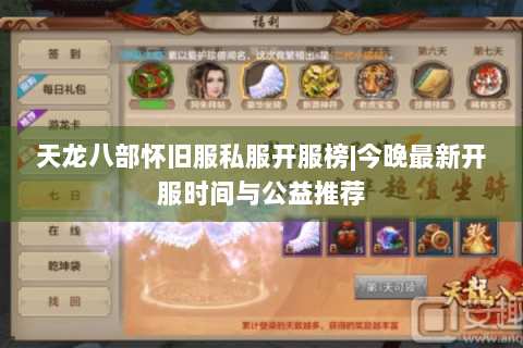 天龙八部怀旧服私服开服榜|今晚最新开服时间与公益推荐 天龙八部怀旧服私服开服榜|今晚最新开服时间与公益推荐