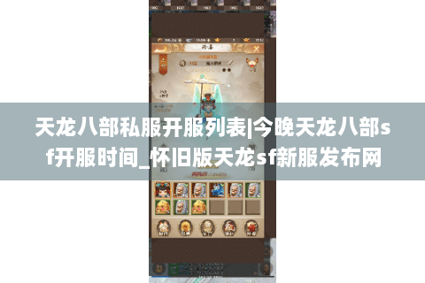 天龙八部私服开服列表|今晚天龙八部sf开服时间_怀旧版天龙sf新服发布网