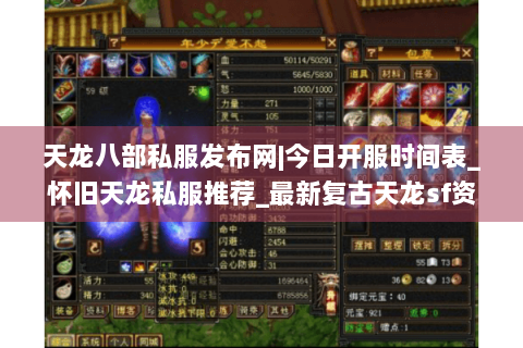 天龙八部私服发布网|今日开服时间表_怀旧天龙私服推荐_最新复古天龙sf资讯 天龙八部私服发布网|今日开服时间表_怀旧天龙私服推荐_最新复古天龙sf资讯