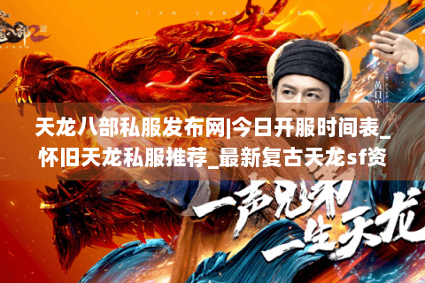 天龙八部私服发布网|今日开服时间表_怀旧天龙私服推荐_最新复古天龙sf资讯 天龙八部私服发布网|今日开服时间表_怀旧天龙私服推荐_最新复古天龙sf资讯