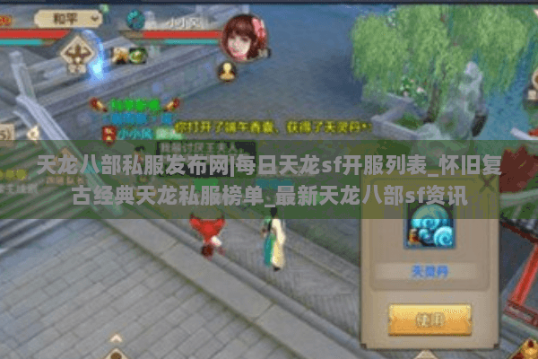 天龙八部私服发布网|每日天龙sf开服列表_怀旧复古经典天龙私服榜单_最新天龙八部sf资讯