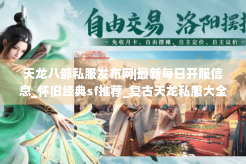 天龙八部私服发布网|最新每日开服信息_怀旧经典sf推荐_复古天龙私服大全