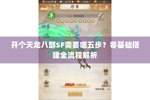 开个天龙八部SF需要哪五步？零基础搭建全流程解析