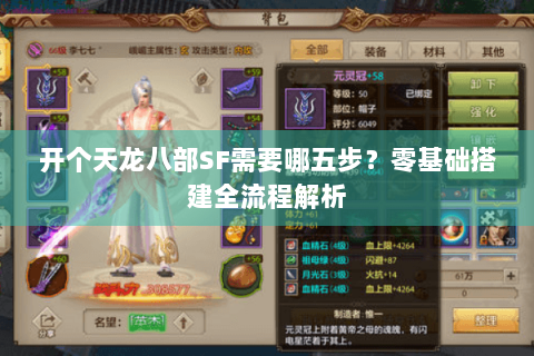 开个天龙八部SF需要哪五步？零基础搭建全流程解析