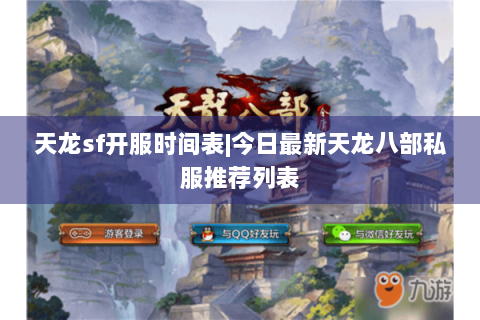 天龙sf开服时间表|今日最新天龙八部私服推荐列表