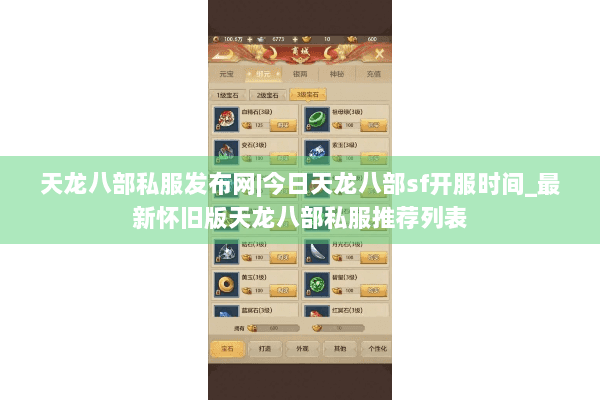 天龙八部私服发布网|今日天龙八部sf开服时间_最新怀旧版天龙八部私服推荐列表