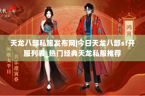 天龙八部私服发布网|今日天龙八部sf开服列表_热门经典天龙私服推荐