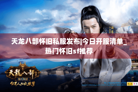天龙八部怀旧私服发布|今日开服清单_热门怀旧sf推荐