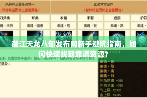 潜江天龙八部发布网新手避坑指南，如何快速找到靠谱资源？