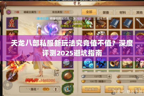 天龙八部私服新玩法究竟值不值?深度评测2025避坑指南 天龙八部私服新玩法究竟值不值?深度评测2025避坑指南