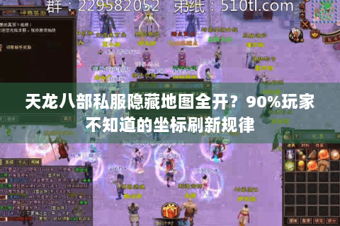 天龙八部私服隐藏地图全开？90%玩家不知道的坐标刷新规律