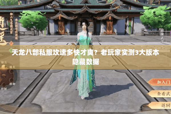 天龙八部私服攻速多快才爽?老玩家实测3大版本隐藏数据 天龙八部私服攻速多快才爽?老玩家实测3大版本隐藏数据