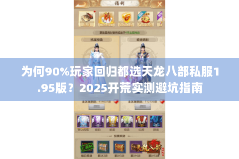 为何90%玩家回归都选天龙八部私服1.95版？2025开荒实测避坑指南