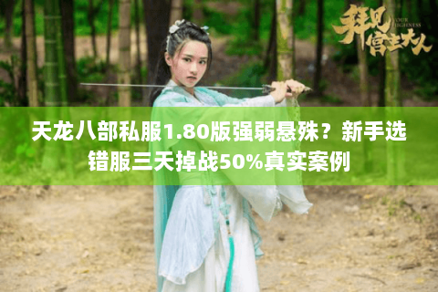 天龙八部私服1.80版强弱悬殊？新手选错服三天掉战50%真实案例