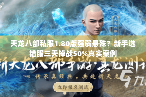 天龙八部私服1.80版强弱悬殊？新手选错服三天掉战50%真实案例
