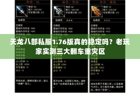 天龙八部私服1.76版真的稳定吗?老玩家实测三大翻车重灾区 天龙八部私服1.76版真的稳定吗?老玩家实测三大翻车重灾区