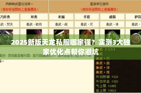 2025新版天龙私服哪家强？实测3大独家优化点帮你避坑