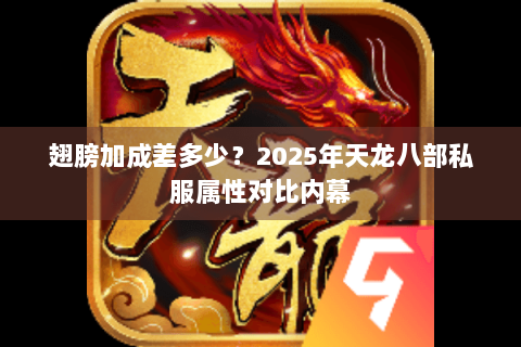 翅膀加成差多少？2025年天龙八部私服属性对比内幕