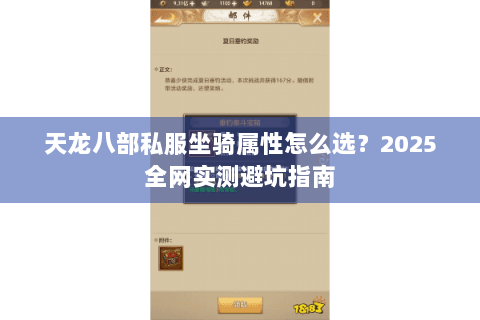 天龙八部私服坐骑属性怎么选？2025全网实测避坑指南