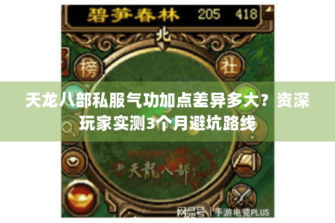 天龙八部私服气功加点差异多大?资深玩家实测3个月避坑路线 天龙八部私服气功加点差异多大?资深玩家实测3个月避坑路线