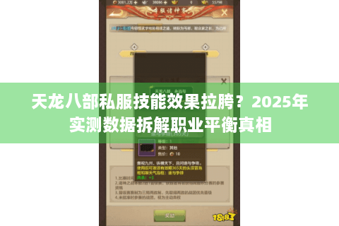 天龙八部私服技能效果拉胯?2025年实测数据拆解职业平衡真相 天龙八部私服技能效果拉胯?2025年实测数据拆解职业平衡真相