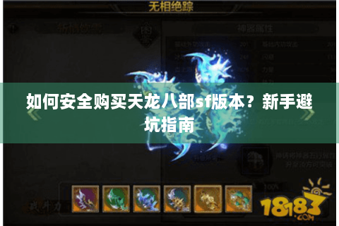 如何安全购买天龙八部sf版本?新手避坑指南 如何安全购买天龙八部sf版本?新手避坑指南