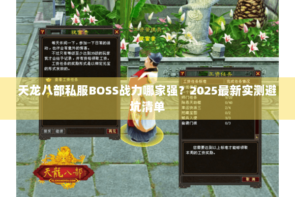 天龙八部私服BOSS战力哪家强？2025最新实测避坑清单