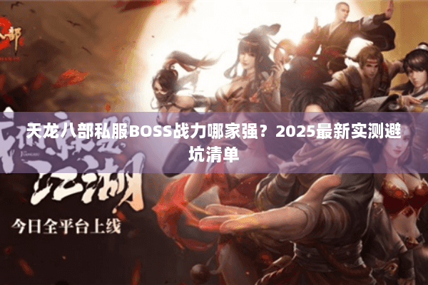 天龙八部私服BOSS战力哪家强？2025最新实测避坑清单