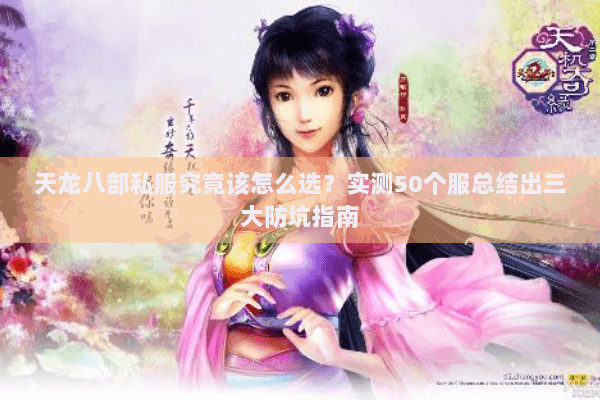 天龙八部私服究竟该怎么选？实测50个服总结出三大防坑指南