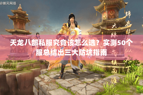 天龙八部私服究竟该怎么选？实测50个服总结出三大防坑指南