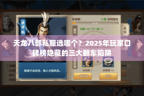 天龙八部私服选哪个?2025年玩家口碑榜隐藏的三大翻车陷阱 天龙八部私服选哪个?2025年玩家口碑榜隐藏的三大翻车陷阱
