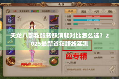 天龙八部私服转职消耗对比怎么选？2025最新省钻路线实测