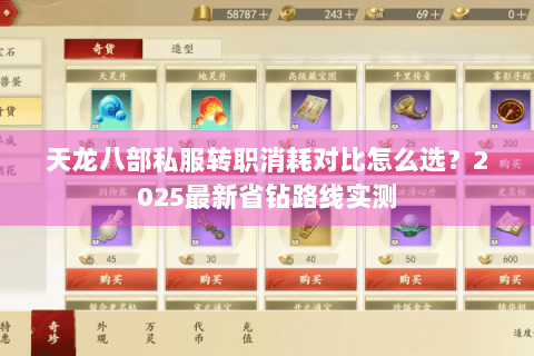 天龙八部私服转职消耗对比怎么选？2025最新省钻路线实测