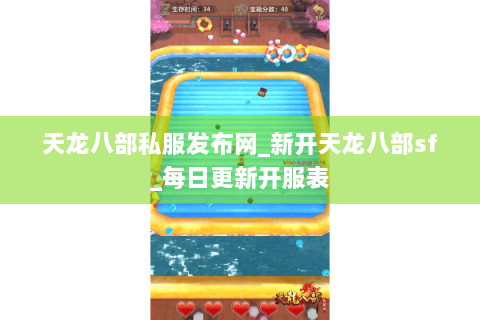 天龙八部私服发布网_新开天龙八部sf_每日更新开服表 天龙八部私服发布网_新开天龙八部sf_每日更新开服表