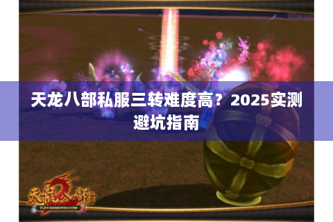 天龙八部私服三转难度高？2025实测避坑指南