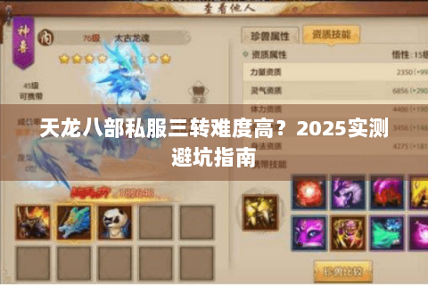 天龙八部私服三转难度高？2025实测避坑指南
